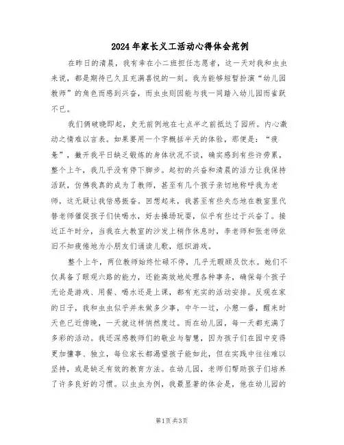 2024年家长义工活动心得体会范例（二篇）