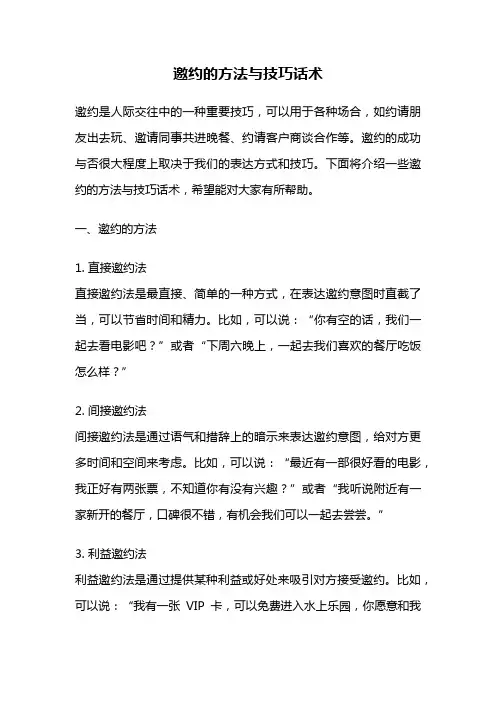 邀约的方法与技巧话术