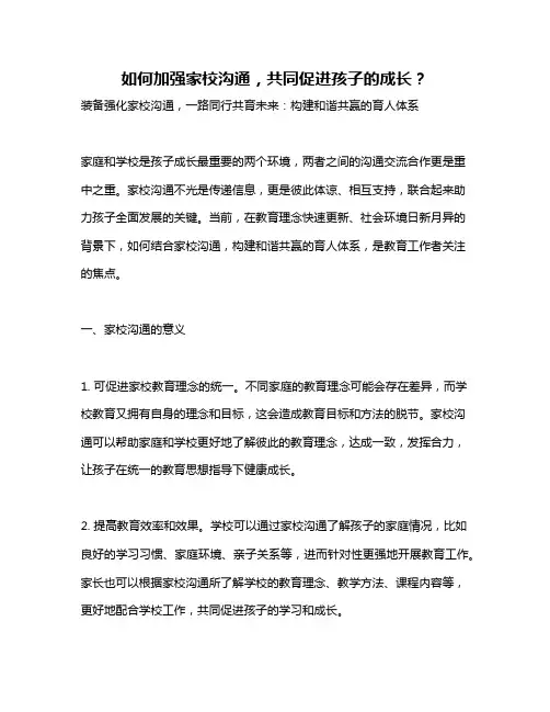如何加强家校沟通,共同促进孩子的成长？