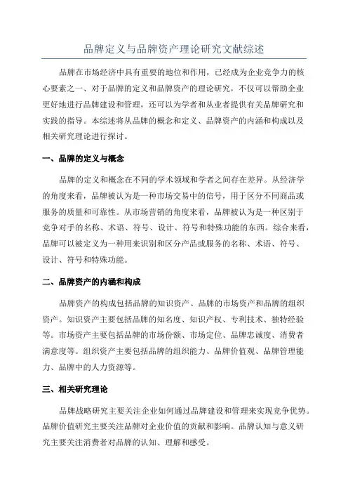 品牌定义与品牌资产理论研究文献综述