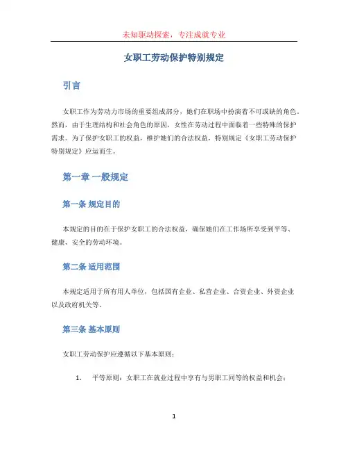 《女职工劳动保护特别规定》 (3)