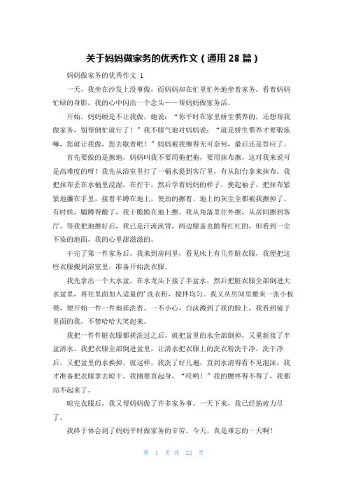 关于妈妈做家务的优秀作文(通用28篇)