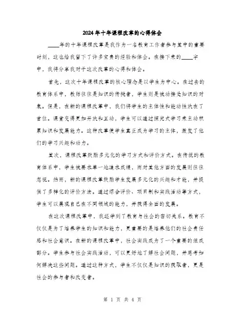 2024年十年课程改革的心得体会(2篇)