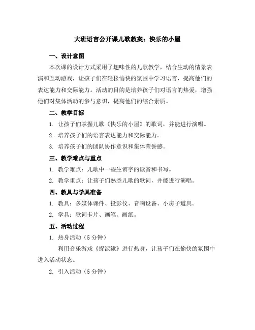 大班语言公开课儿歌教案：快乐的小屋