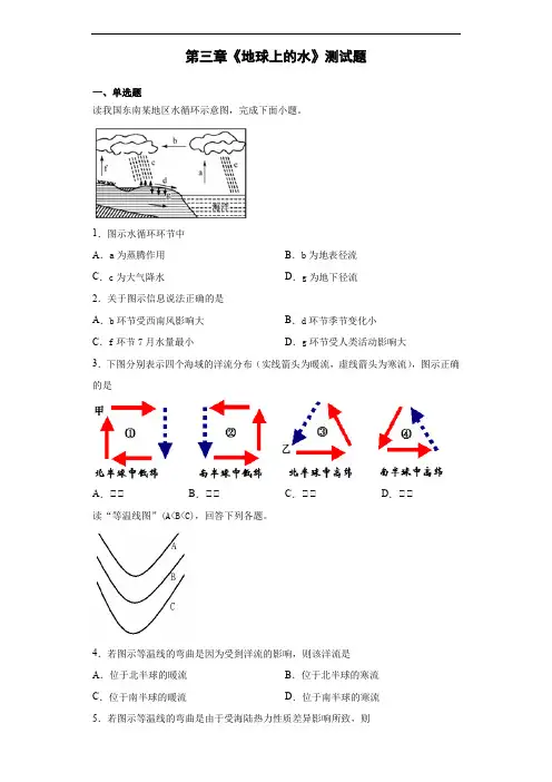 人教版地理必修一第三章《地球上的水》测试题(含答案) (1)