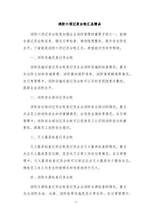 消防六项记录台帐汇总精品