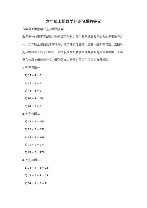六年级上册数学补充习题的答案