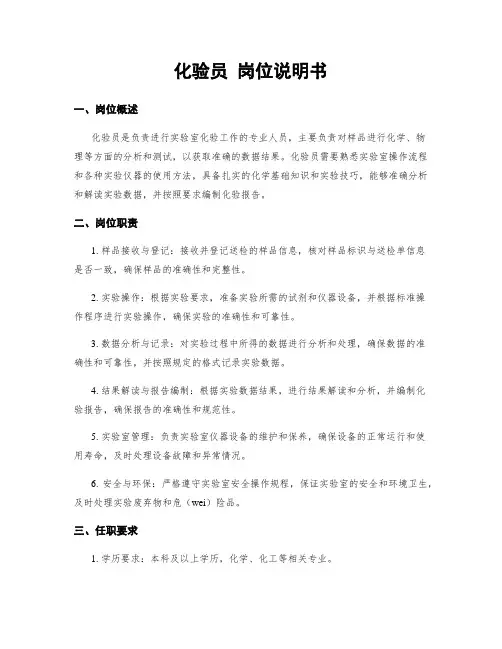 化验员 岗位说明书