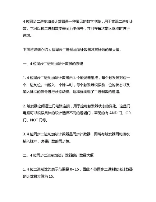 4位同步二进制加法计数器计数最大值