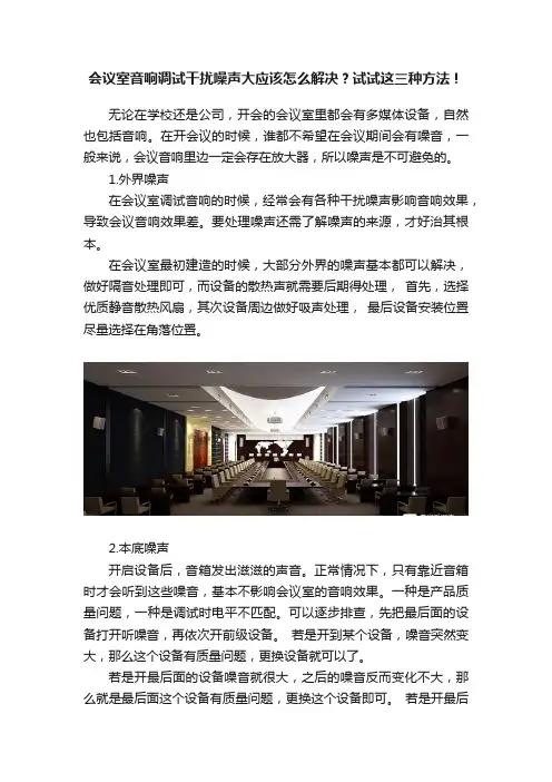 会议室音响调试干扰噪声大应该怎么解决？试试这三种方法！