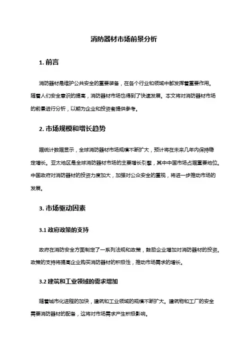 2024年消防器材市场前景分析