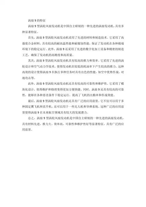涡扇9的特征