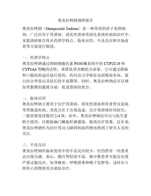 奥美拉唑钠调研报告