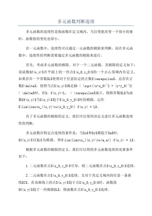 多元函数判断连续
