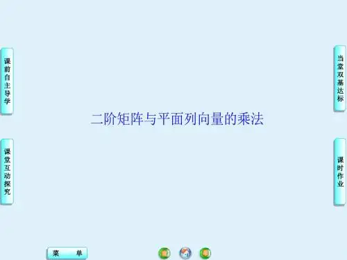 苏教版高中数学选修4-2：二阶矩阵与平面列向量的乘法_课件2