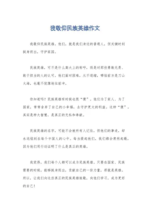我敬仰民族英雄作文