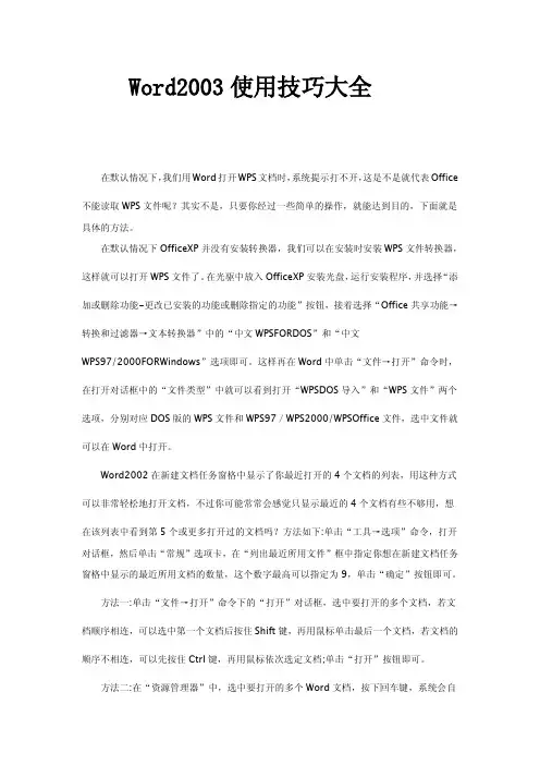 Word2003使用技巧大全