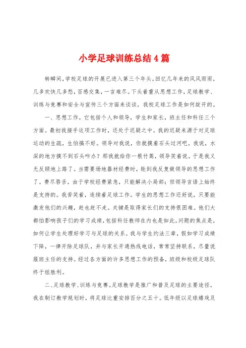小学足球训练总结4篇