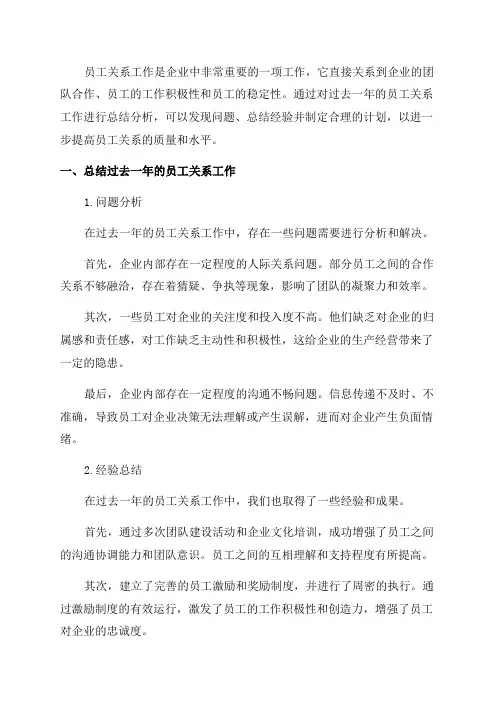 员工关系工作年度总结与计划