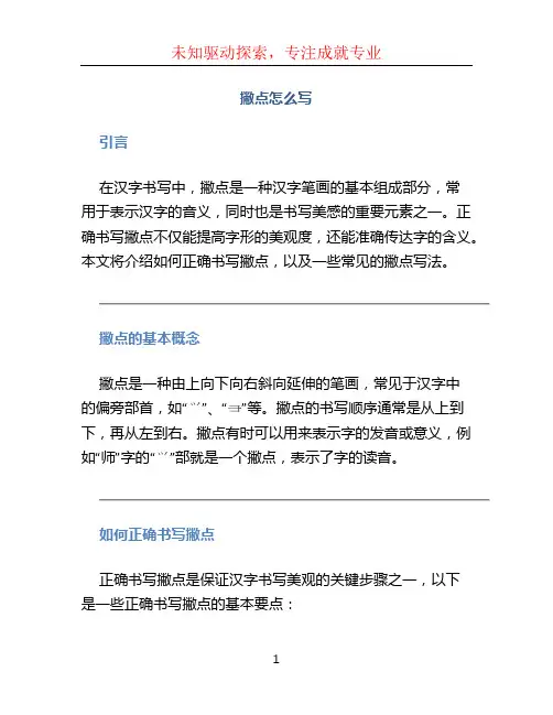 撇点怎么写