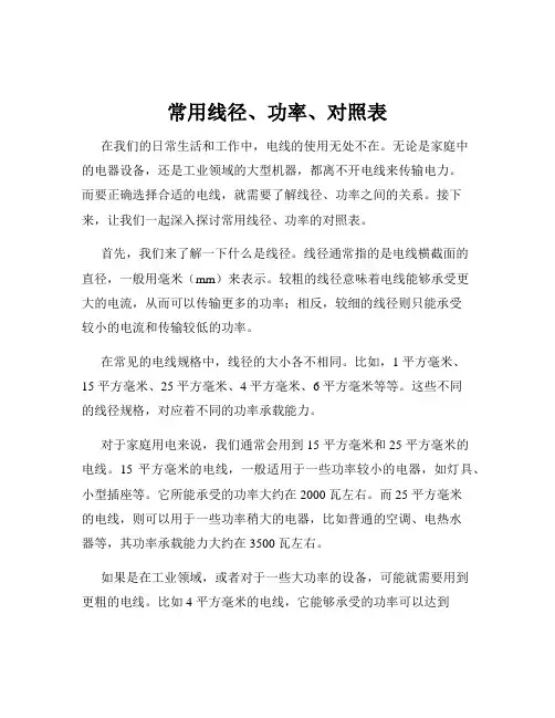 常用线径、功率、对照表