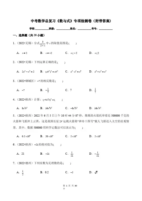 中考数学总复习《数与式》专项检测卷(附带答案)