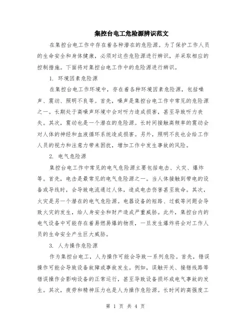 集控台电工危险源辨识范文（二篇）