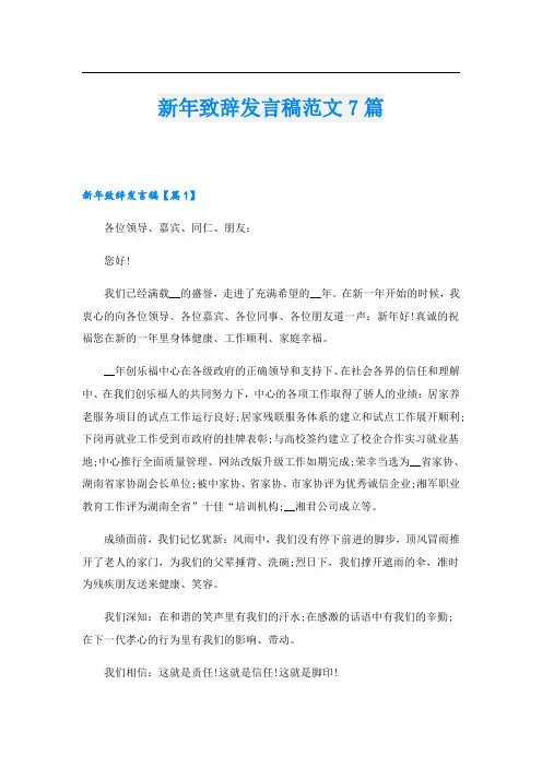 新年致辞发言稿范文7篇