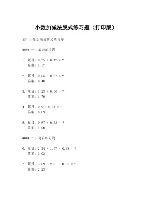 小数加减法脱式练习题(打印版)
