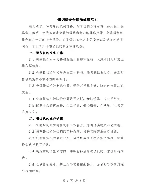 锯切机安全操作规程范文（二篇）