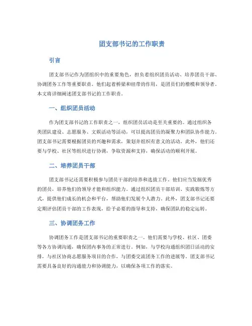 团支部书记的工作职责