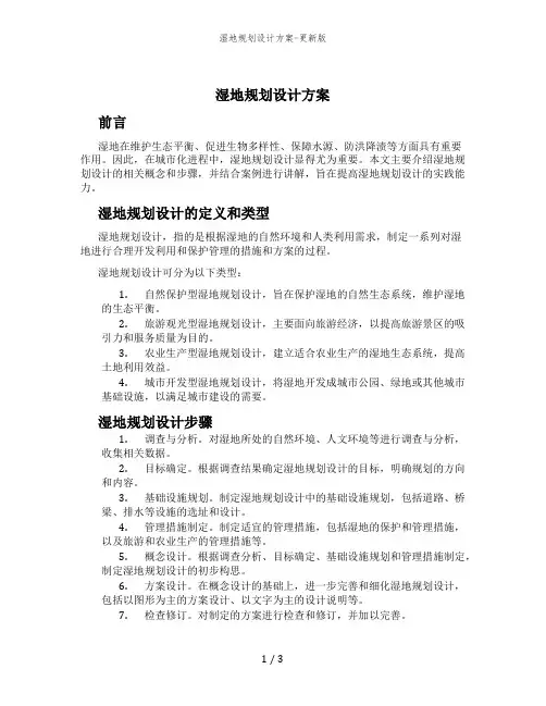 湿地规划设计方案-更新版