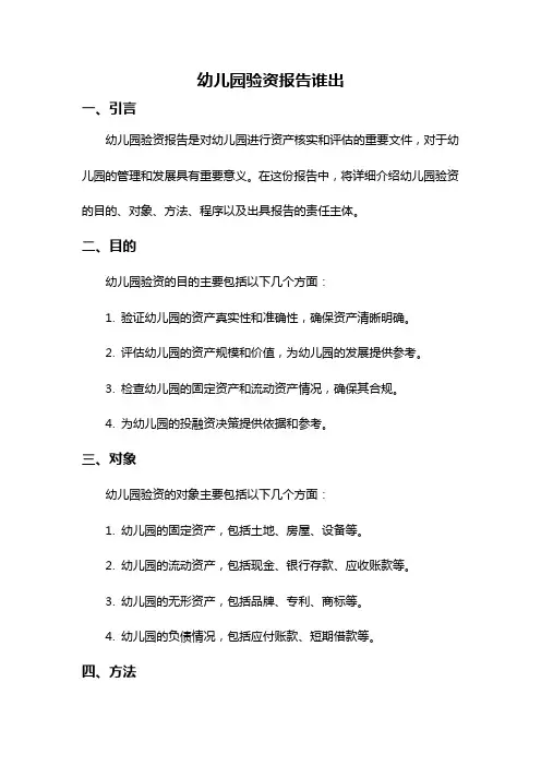 幼儿园验资报告谁出