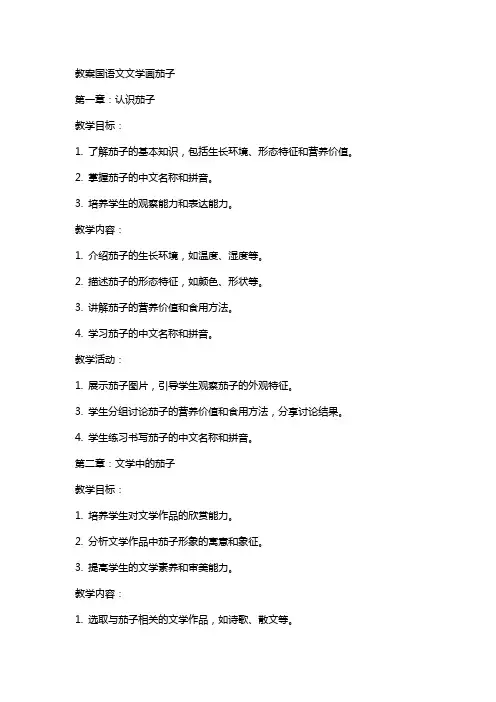 教案国语文文学画茄子