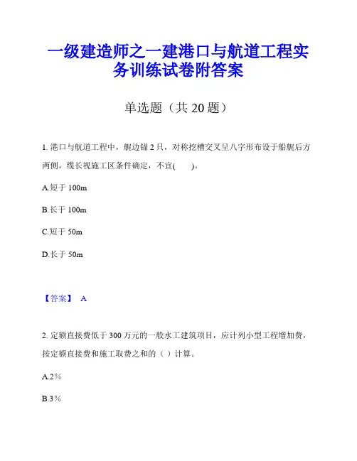 一级建造师之一建港口与航道工程实务训练试卷附答案