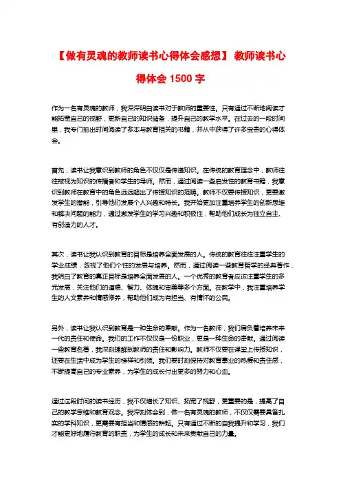 【做有灵魂的教师读书心得体会感想】 教师读书心得体会1500字