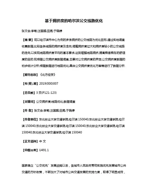 基于拥挤度的哈尔滨公交线路优化