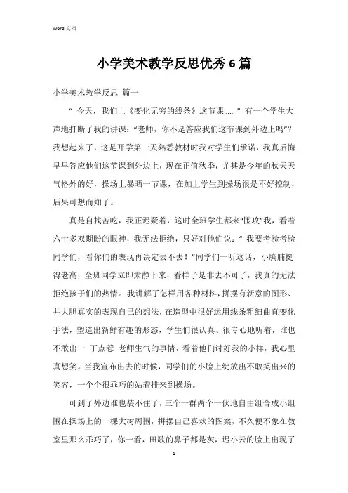 小学美术教学反思6篇
