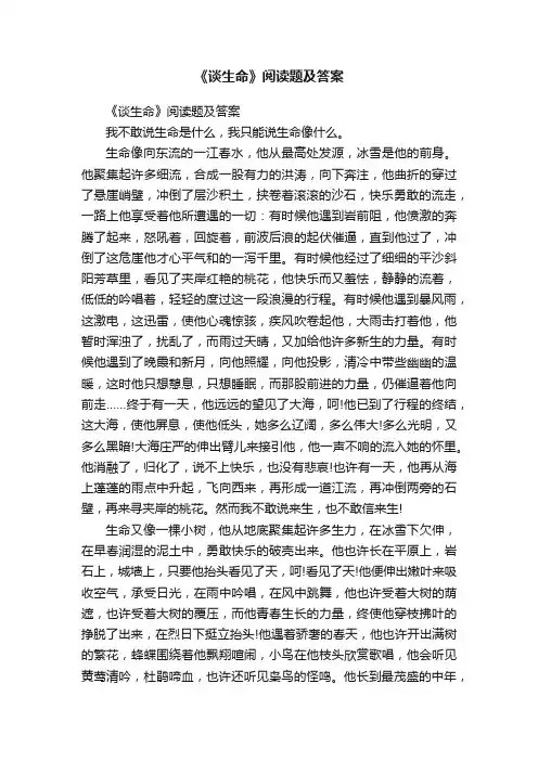 《谈生命》阅读题及答案
