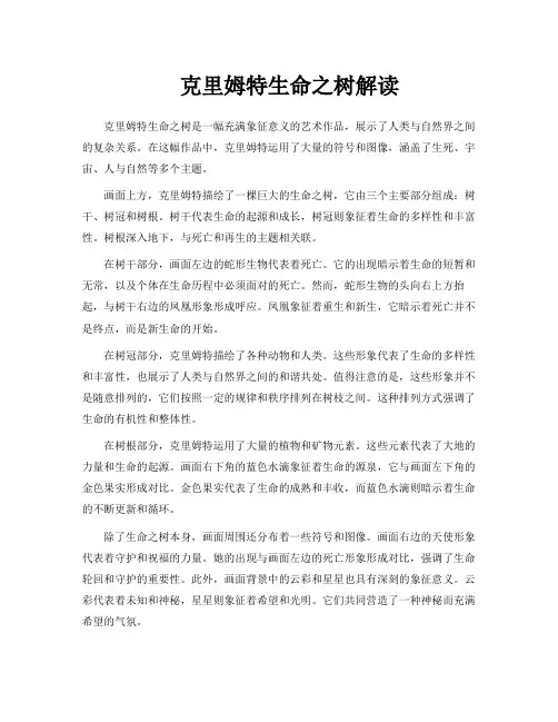 克里姆特生命之树解读