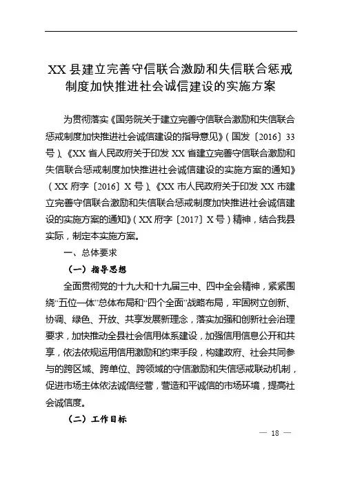 县建立完善守信联合激励和失信联合惩戒制度加快推进社会诚信建设的实施方案
