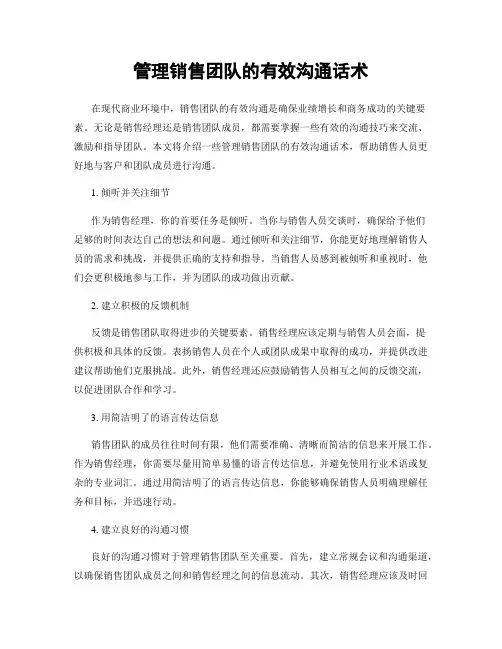 管理销售团队的有效沟通话术