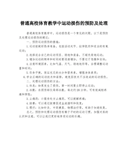 普通高校体育教学中运动损伤的预防及处理