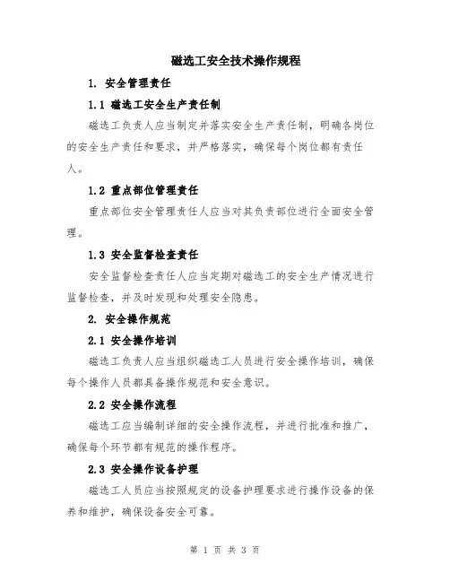 磁选工安全技术操作规程