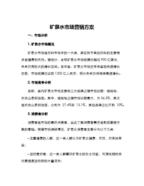 矿泉水市场营销方案