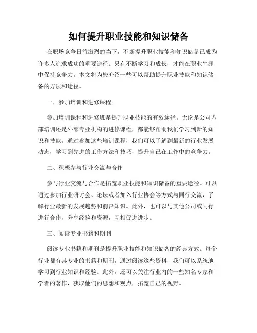 如何提升职业技能和知识储备