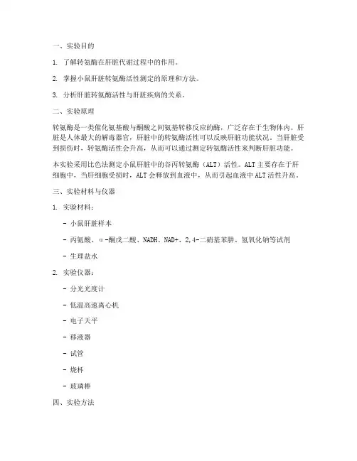 小鼠肝脏转氨酶实验报告