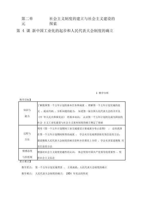 最新部编人教版八年级历史下册第4课《新中国工业化的起步和人民代表大会制度的确立》精品教学设计