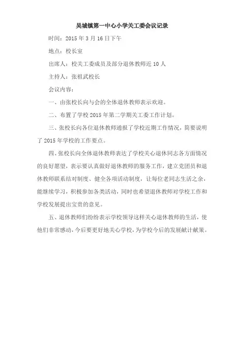 吴城镇第一中心小学关工委会议记录