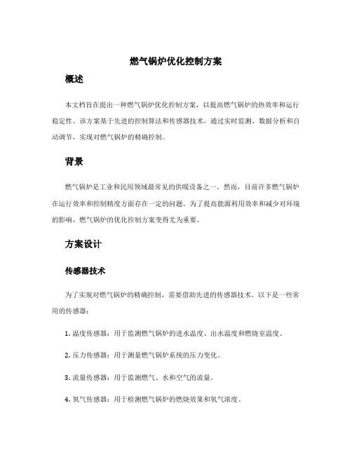 燃气锅炉优化控制方案